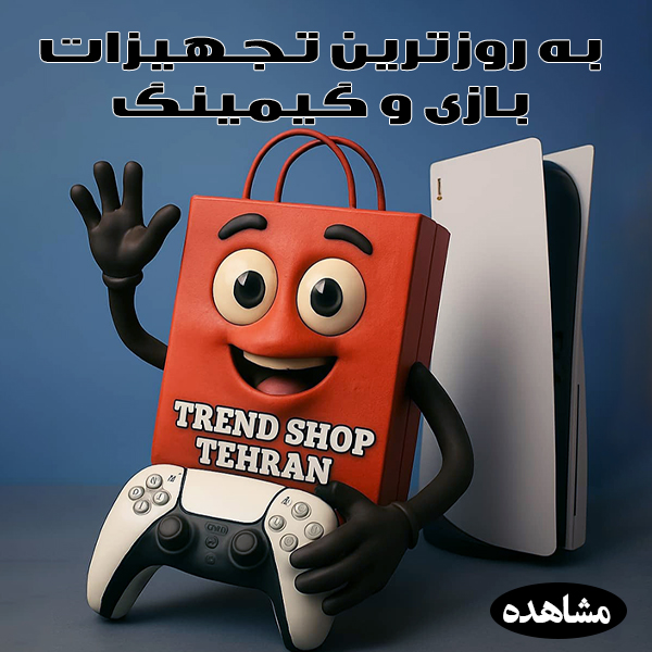 تجهیزات بازی و گیمینگ