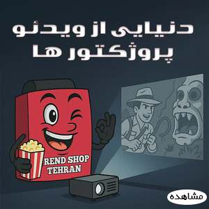 ویدیو پروژکتور و اندروید باکس