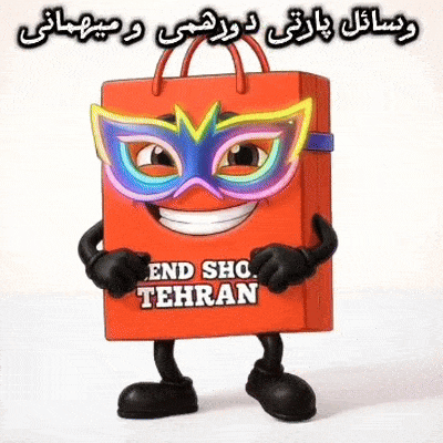 پارتی و میهمانی