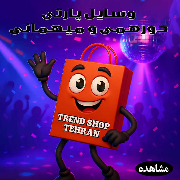 پارتی و میهمانی