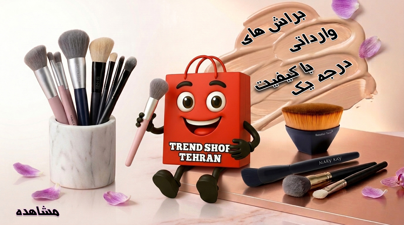 براش آرایشی