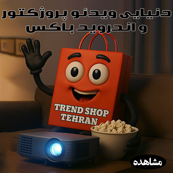 ویدیو پروژکتور و اندروید باکس