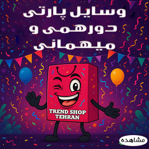 پارتی و میهمانی