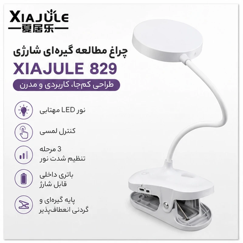 چراغ مطالعه شارژی زیاژوله مدل 829