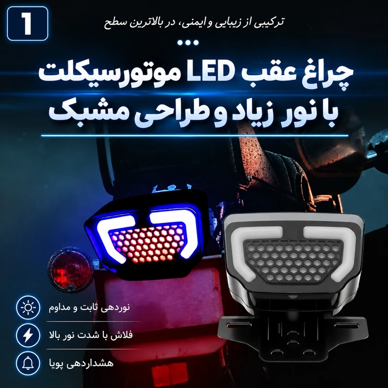 چراغ عقب ترمز و راهنما موتورسیکلت مدل L-LEDPro