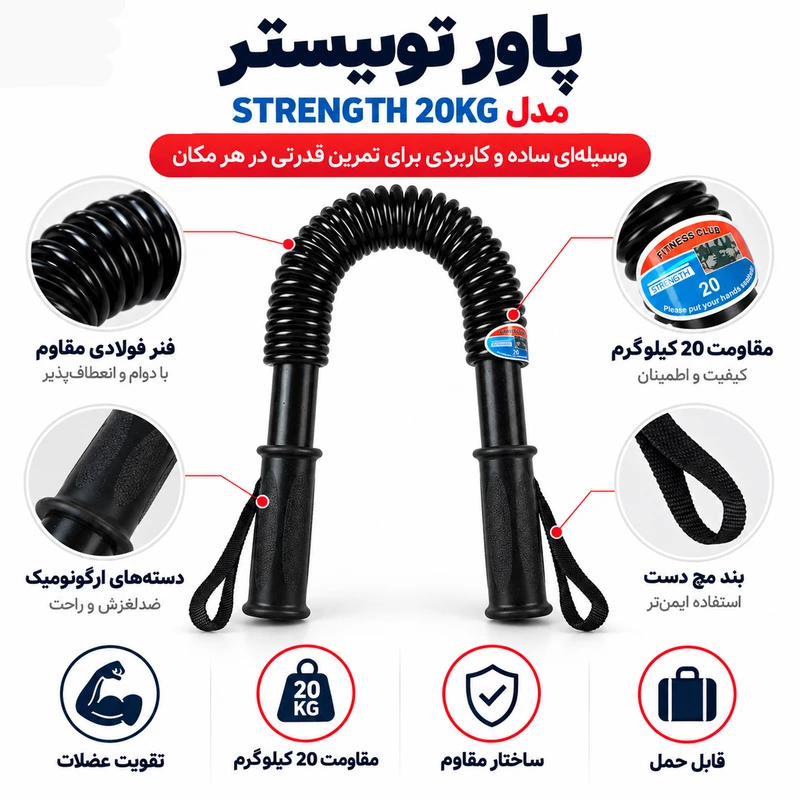 فنر تقویت عضله پاور توئیستر مدل pw-20