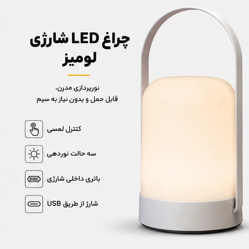 آباژور رومیزی لومیز مدل شارژی کد Touch-simple