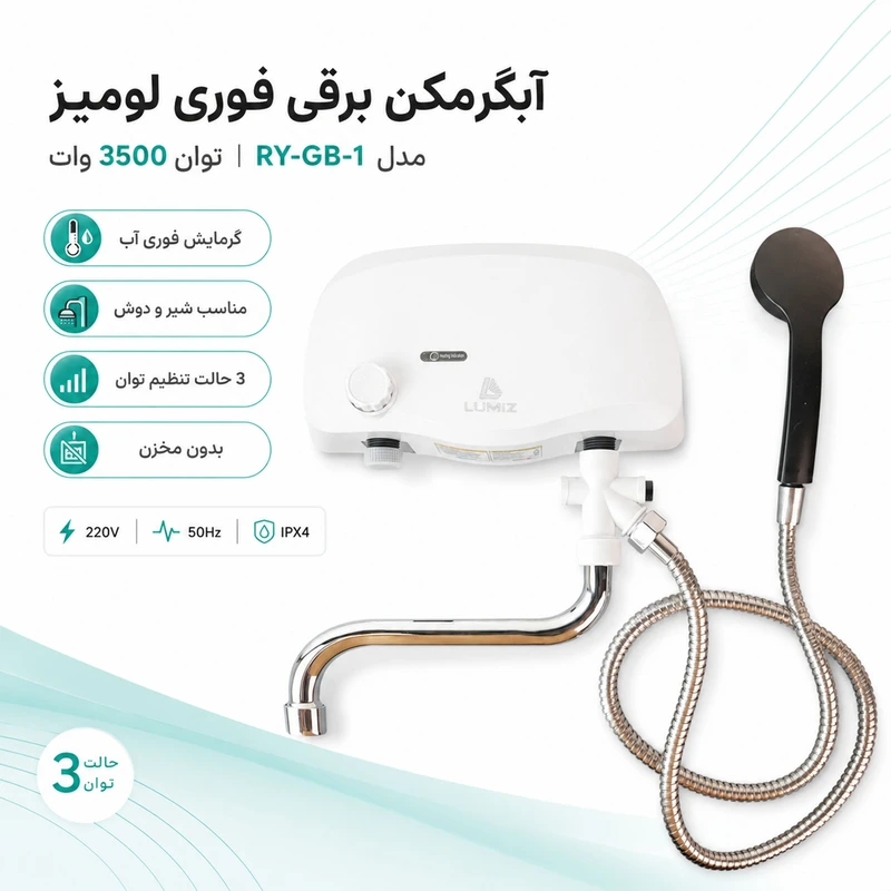 آبگرمکن برقی 3500 وات مدل RY-GB-1 به همراه شیر و سردوش