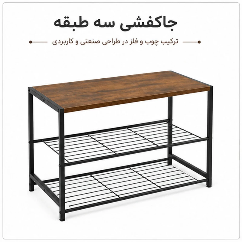 جاکفشی 3 طبقه لومیز مدل Industrial