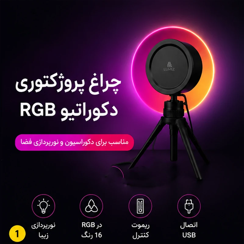 نور ثابت ال ای دی مدل غروب خورشید کد SUNSET RGB