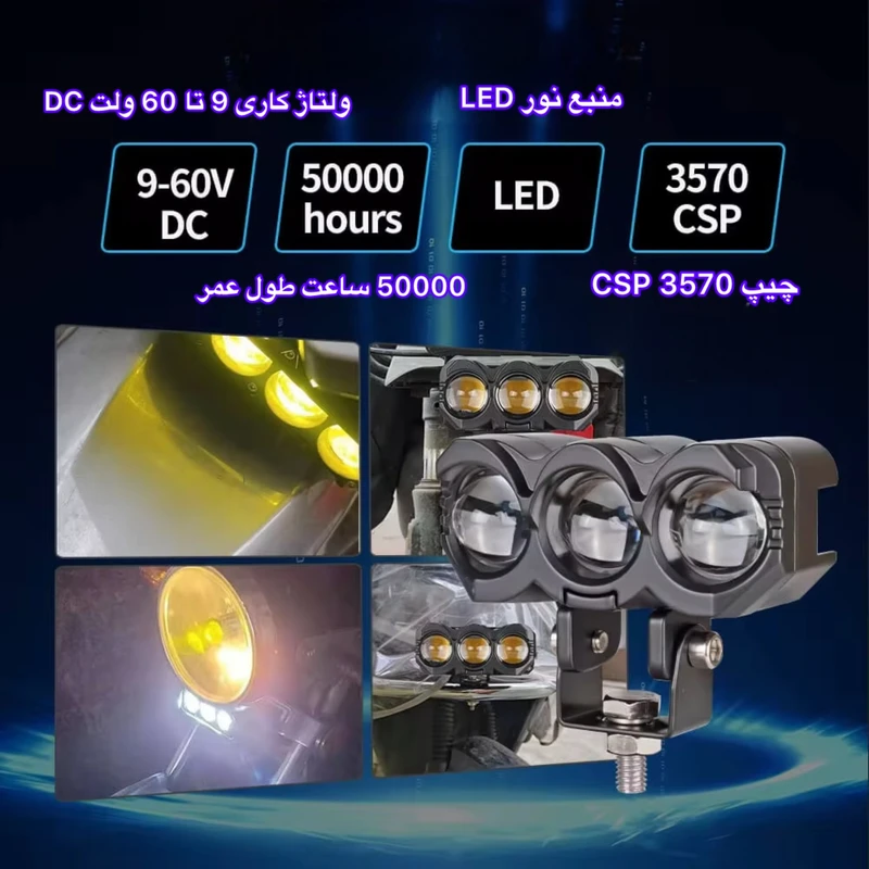 پروژکتور آفرودی موتور سیکلت و خودرو مدل MLX3 بسته دو عددی