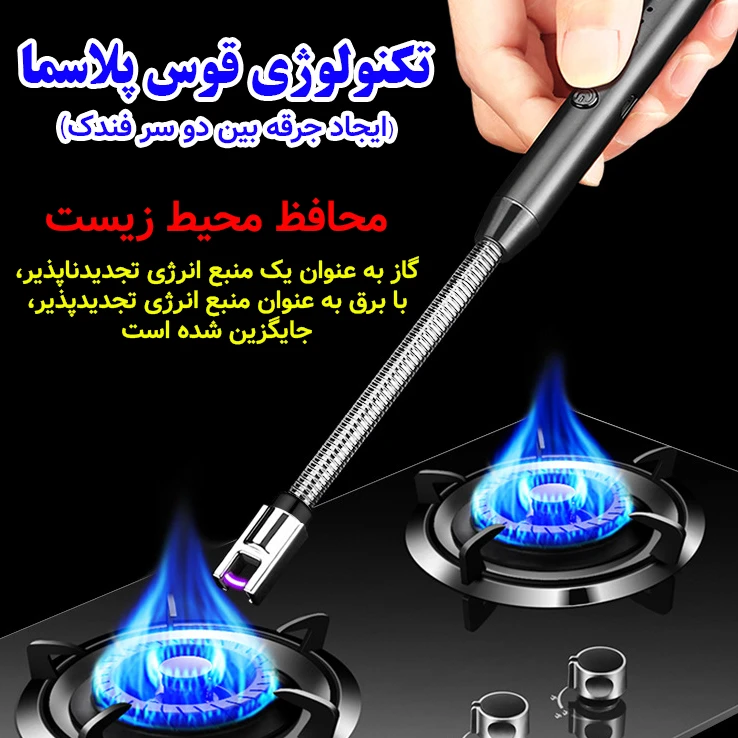 فندک الکتریکی شارژی آشپزخانه مدل حالت پذیر پلاسمایی 