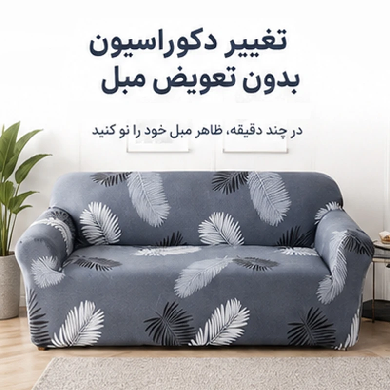 روکش مبل سه نفره علیکسین مدل پر کد D-4