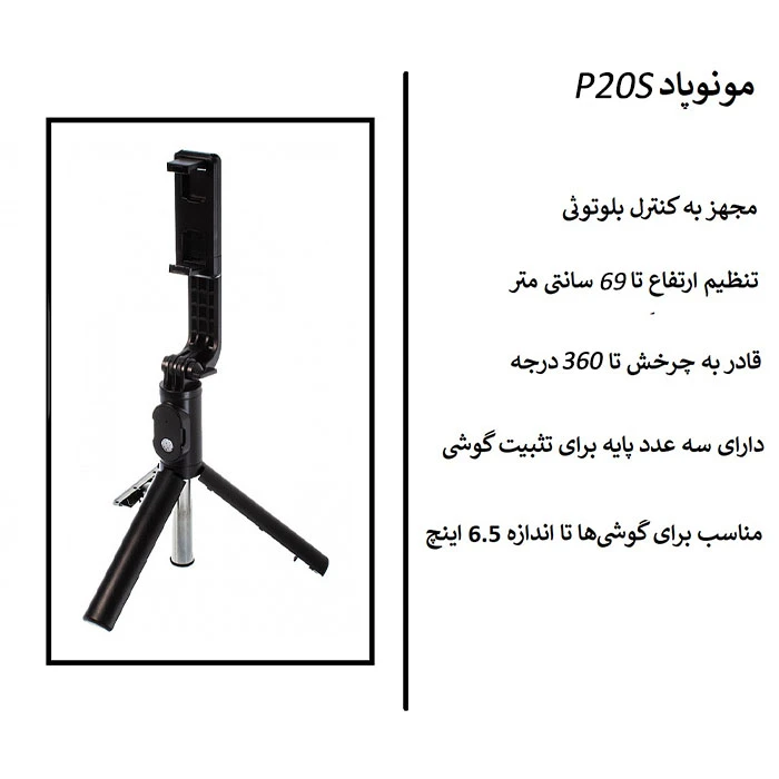 پایه مونوپاد مدل P20s