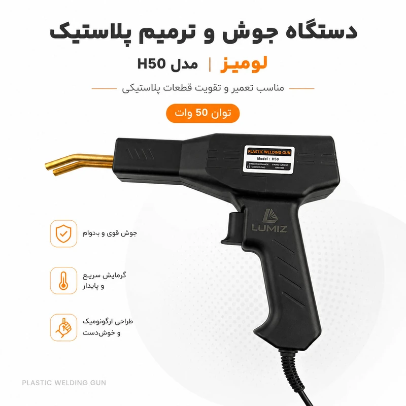 دستگاه جوش و ترمیم پلاستیک ۵۰ وات مدل H50 