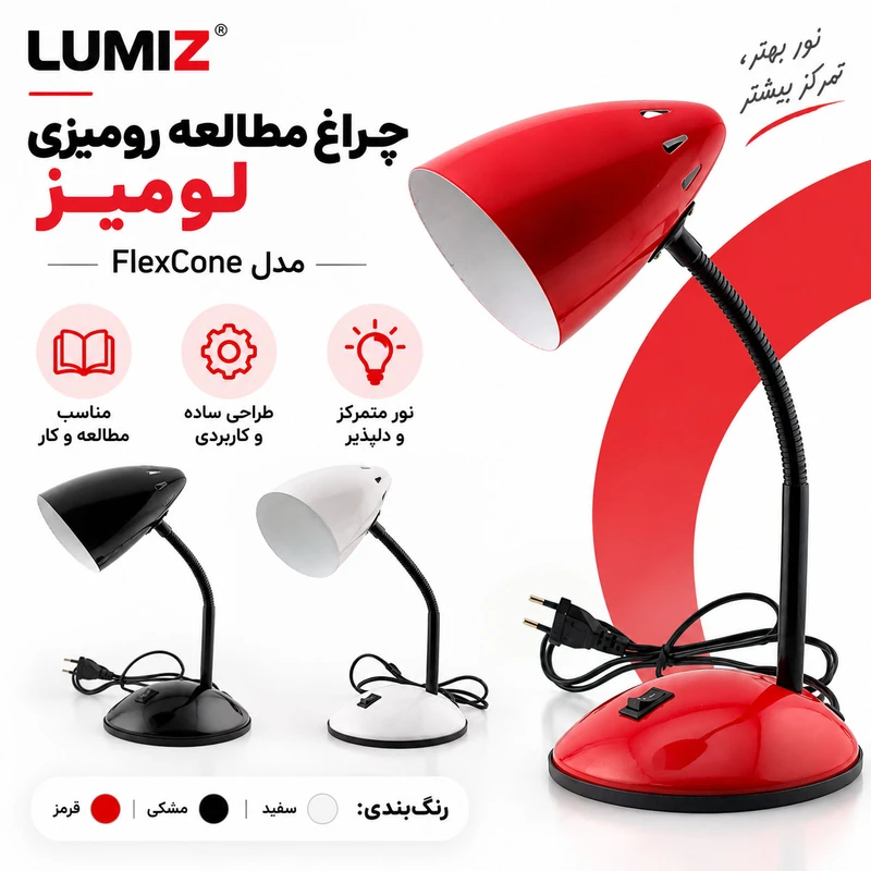 چراغ مطالعه رومیزی مدل FlexCone