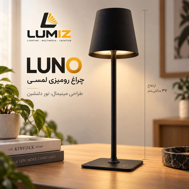 آباژور رومیزی مدل Luno