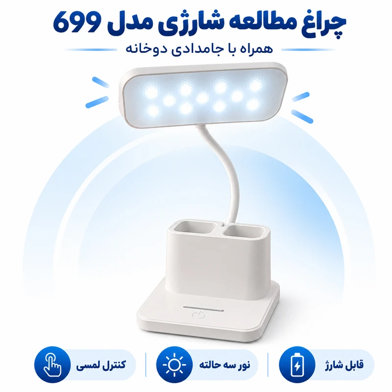 چراغ مطالعه شارژی مدل دو خانه کد 699 