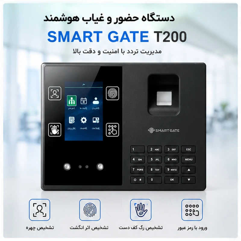  دستگاه حضور و غیاب اسمارت گیت مدل T200