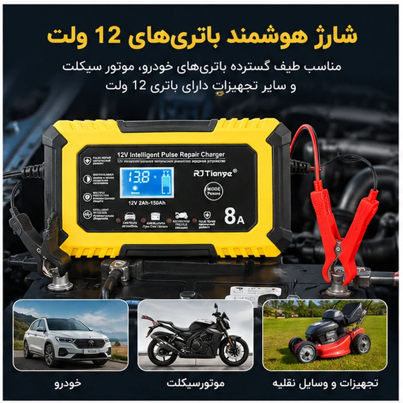 شارژر هوشمند باتری خودرو 12 ولت آر جی تیان یه مدل RJ-C120801A