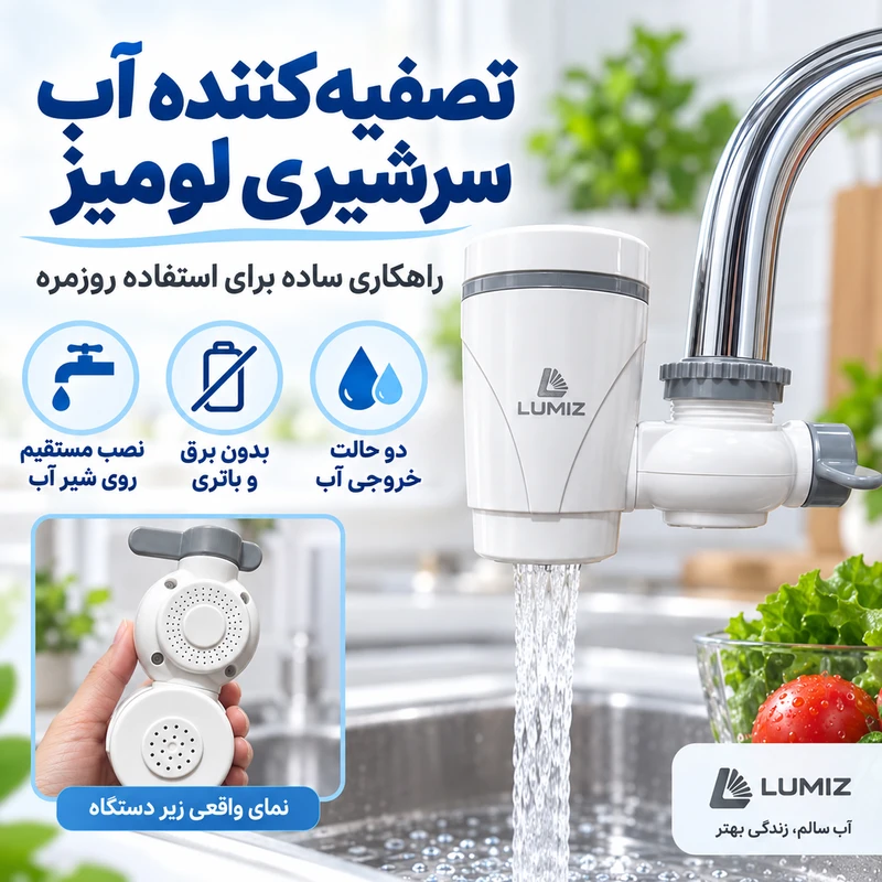 فیلتر تصفیه آب مدل سر شیر کد Faucet Filter با قابلیت تغییر حالت خروجی آب