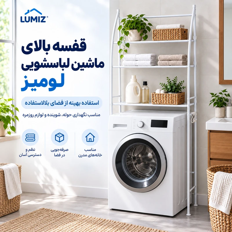 استند و قفسه نگهدارنده حمام مدل شلف ماشین لباسشویی کد Tm-093
