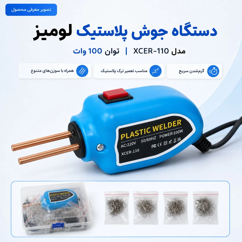 هویه جوش و ترمیم پلاستیک 100 وات لومیز مدل XCER-110