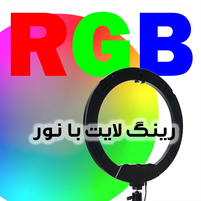 رینگ لایت مدل LJJ-33 RGB SK به همراه سه پایه نگهدارنده