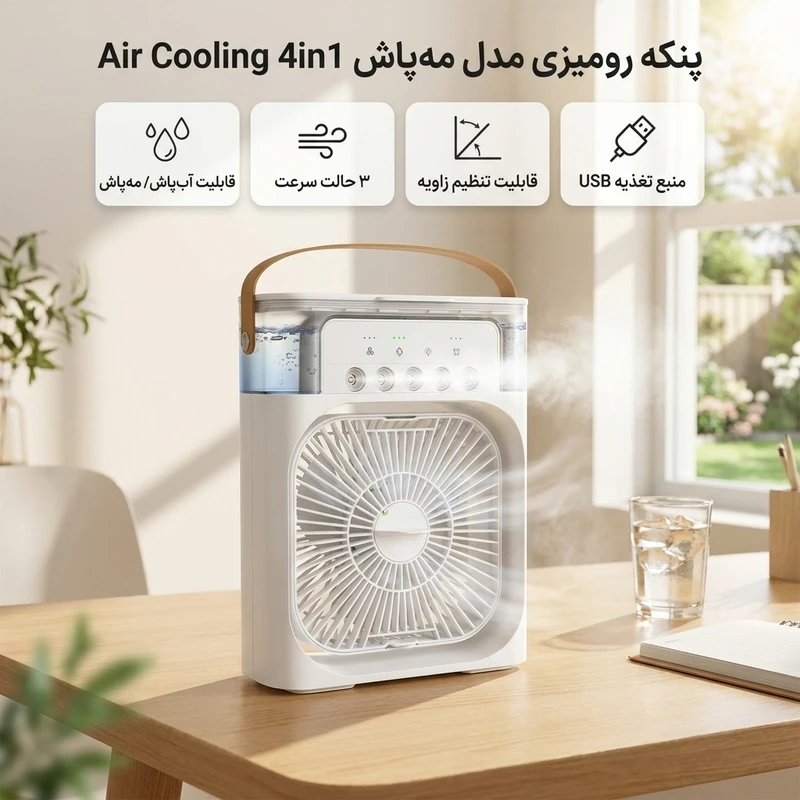 پنکه رومیزی مدل مه پاش 4in1 Air Cooling