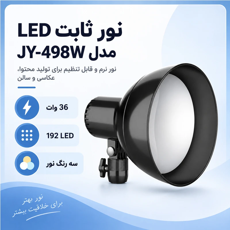 نور ثابت ال ای دی مدل JY-498W