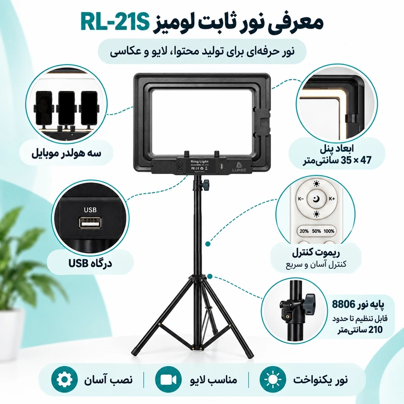  نور ثابت لومیز مدل RL-21S به همراه پایه نور 8806 و کیسه قابل حمل پایه