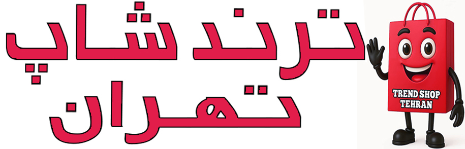 فروشگاه آنلاین ترند شاپ تهران | وارد کننده گجت های کاربردی
